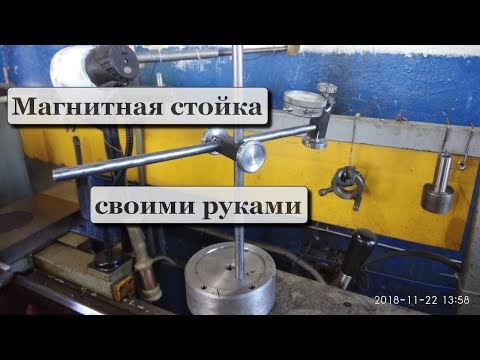 Видео: Делаю магнитную стойку для часового индикатора.