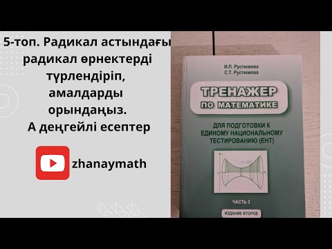 Видео: ҰБТ математика. Тренажер. Рустюмова. Радикалдан құтылып есептеңіз.