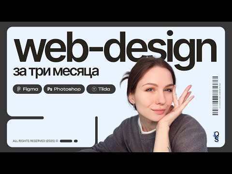 Видео: твой путь к профессии веб-дизайнера: план на 3 месяца