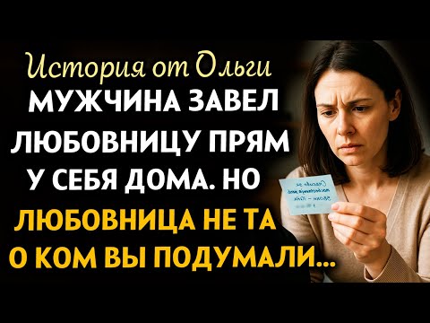 Видео: ВПЕРВЫЕ НА YOUTUBE! "МУЖЧИНА ЗАВЁЛ ЛЮБОВНИЦУ ПРЯМО У СЕБЯ ДОМА. НО... Рассказ очень интересный.