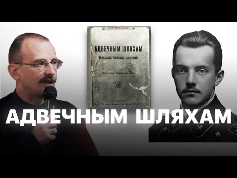 Видео: Аснова нацыянальнай ідэі: Ігнат Абдзіраловіч – Адвечным шляхам | Героі беларускай гісторыі