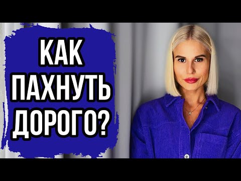 Видео: ТОПОВЫЙ НИШЕВЫЙ ПАРФЮМ:ШЛЕЙФОВЫЙ И ДОРОГОЙ #духи #рекомендации #парфюм