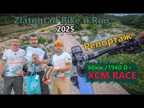 Видео: (RACE) Zlatograd Bike n'Run '25 - Репортаж