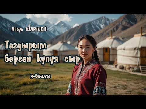 Видео: Тагдырым берген купуя сыр | 3 - бөлүм | Күндө Мээрим өзү келип | Автор: Айгүл Шаршен/Аудио китеп