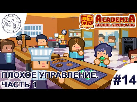 Видео: PC ➛ Academia: School Simulator ➛ #14. Плохое управление. Часть 1