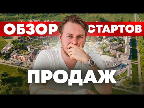 Видео: Не покупайте это! Мой обзор новых стартов продаж в Москве