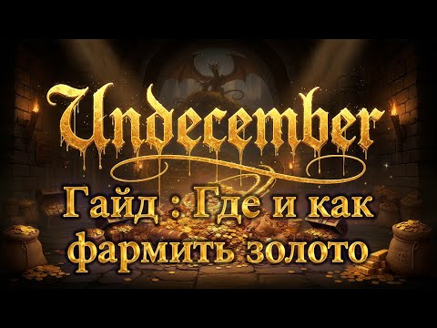 Видео: Undecember : Гайд - Где и как фармить голду