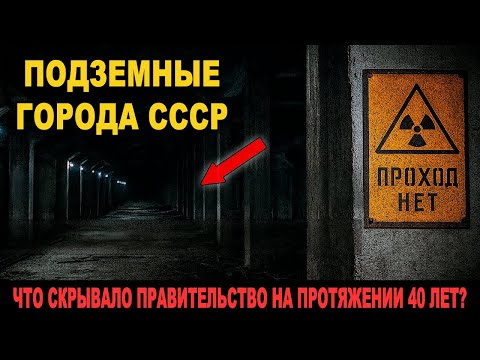 Видео: Подземные города СССР, которых не должно существовать | Сорок лет молчания