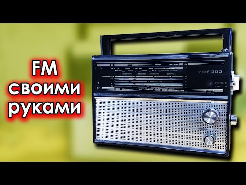 Видео: СМОТРИ как сделать FM на VEF202 за 6 МИНУТ!