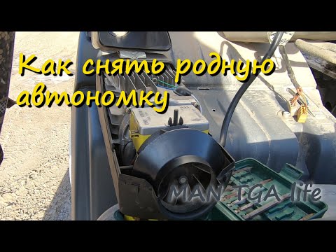 Видео: Как снять родную автономку