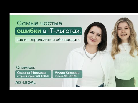 Видео: Налоговые льготы | Какие ошибки может допустить IT бизнес 2025