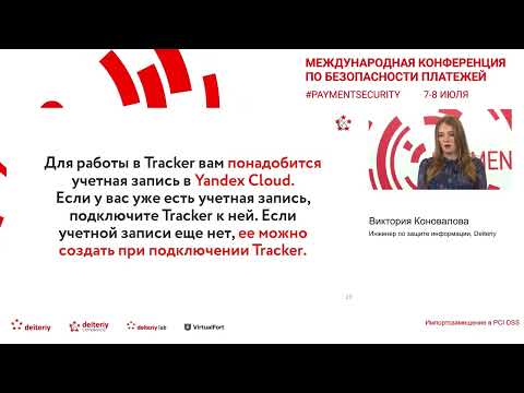 Видео: "Импортозамещение в PCI DSS". Виктория Коновалова. Инженер по защите информации, Deiteriy