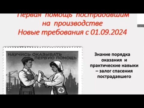 Видео: Первая помощь. Новые требования сентябрь 2024 г.