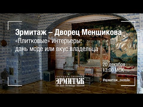 Видео: Эрмитаж–Дворец Меншикова. "Плитковые" интерьеры