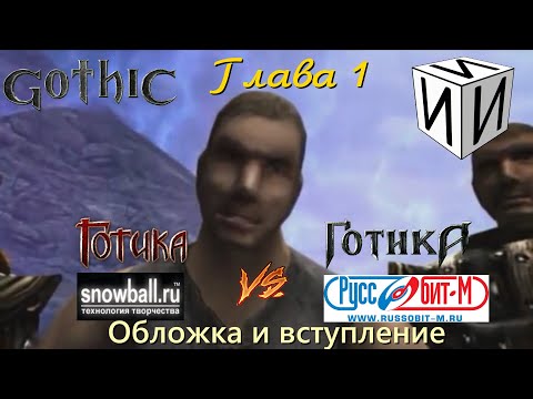Видео: Готика. Snowball vs Руссобит-М. Часть 1. Обложка и вступление | #ИИИ