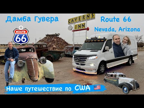 Видео: Route 66. Дамба Гувера. Невада. Аризона. Наше путешествие по США. Дальнобой. Работа. Sprinter.