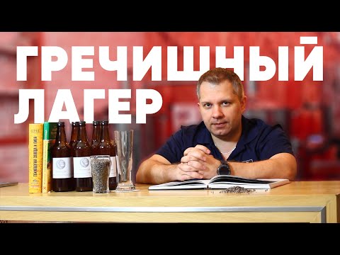 Видео: Стиль пива: Гречишный лагер (Buckwheat lager)