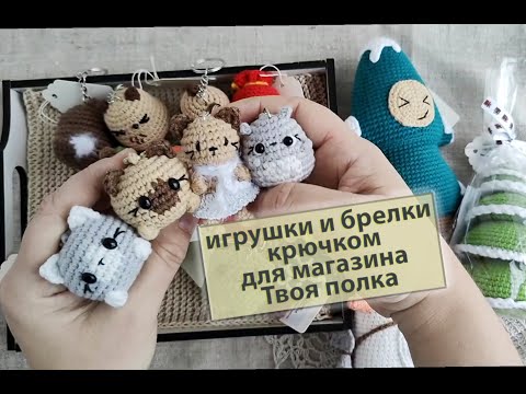 Видео: Вязовлог № 30 . Вязаные игрушки крючком для магазина Твоя полка