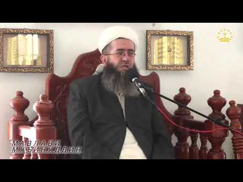 Видео: 192) ЧАРО ХУДОВАНД ШАБИ ҚАДР РО МАХФӢ НИГОҲ ДОШТ? Мавлавӣ Муъинуддин