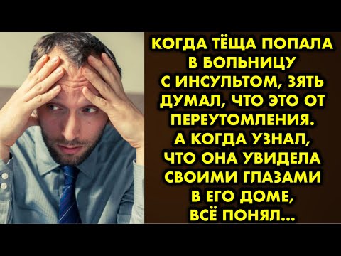 Видео: Когда тёща попала в больницу с инсультом, зять думал, что это от переутомления. А когда узнал, что