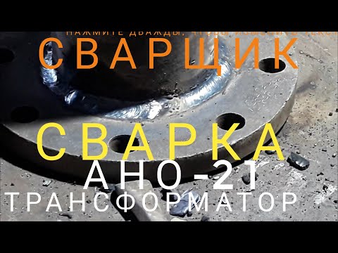 Видео: Тепловые сети! Обычный рабочий день сварщика! Сварка трансформатором!