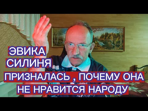 Видео: ЭВИКА СИЛИНЯ ПРИЗНАЛАСЬ , ПОЧЕМУ ОНА НЕ НРАВИТСЯ НАРОДУ