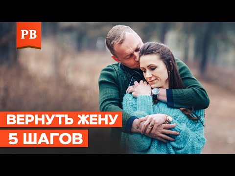 Видео: 5 ЭТАПОВ ВОССТАНОВЛЕНИЯ ОТНОШЕНИЙ – КАК ВЕРНУТЬ ЖЕНУ