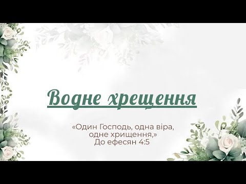 Видео: Водне Хрещення І Липень5.2025