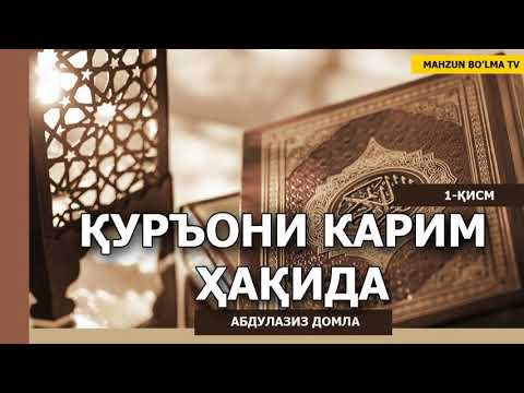 Видео: ҚУРЪОНИ КАРИМ ҲАҚИДА - АБДУЛАЗИЗ ДОМЛА