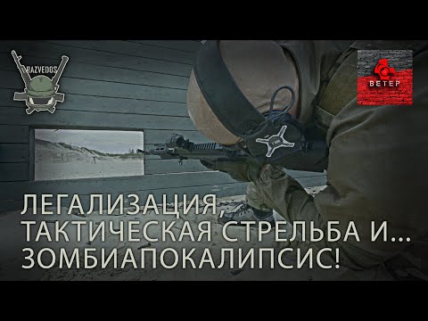 Видео: RAZVEDOS и ВЕТЕР: ЛЕГАЛИЗАЦИЯ, ТАКТИЧЕСКАЯ СТРЕЛЬБА И ЗОМБИАПОКАЛИПСИС.