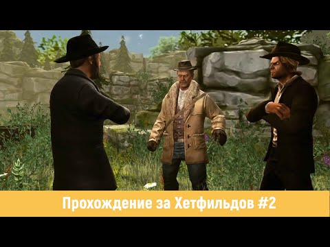 Видео: 🎥The Feud: Wild West Tactics▶Chapter 2. Surprise guests▶Прохождение за Хетфильдов #2