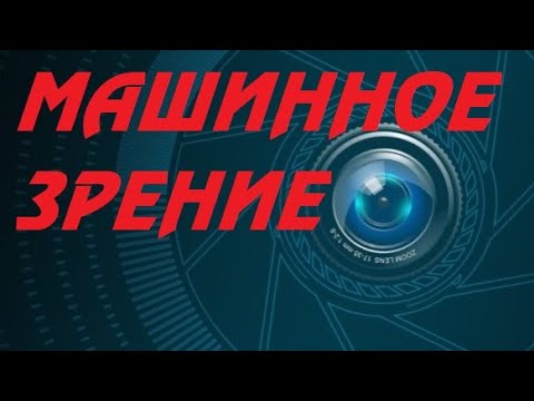 Видео: Машинное зрение - (не)краткий ликбез с примерами применения.