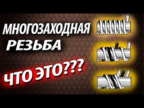 Видео: Резьба однозаходная и многозаходная. Изготовление и обозначение резьбы на чертеже. ГОСТ под резьбу