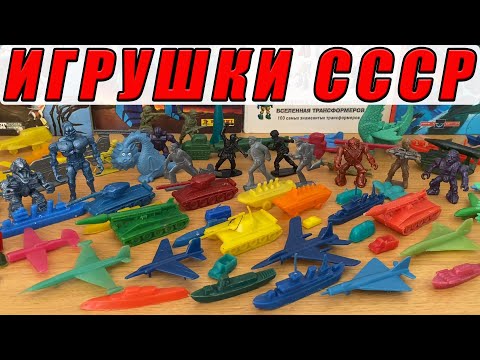 Видео: Солдатики и Игрушки СССР / Матросы Робозвери Детство
