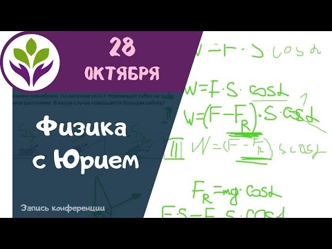 Видео: Физика с Юрием