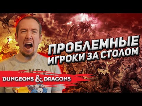 Видео: Проблемные игроки за столом D&D