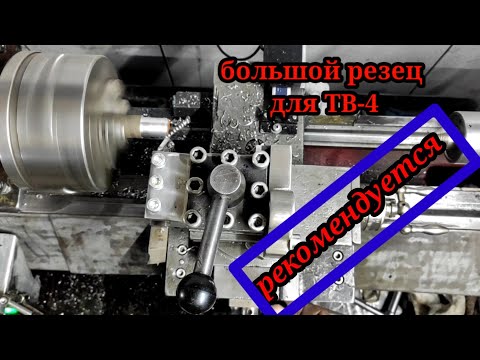 Видео: Маленький резцедержатель для больших резцов.