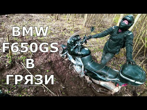 Видео: BMW F650GS и китайские 250сс на бездорожье