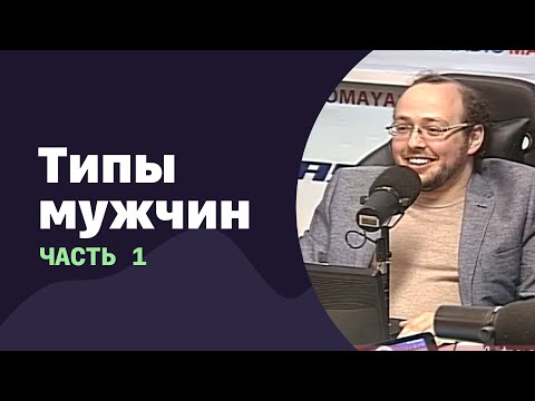 Видео: Типы мужчин. Часть 1 | 14.09.2016 | #023