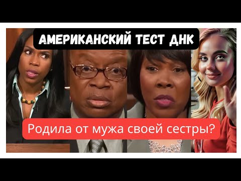 Видео: Американский тест ДНК. Родила от мужа сестры? #днк #днктест #тестнаотцовство #измена #семейныедрамы