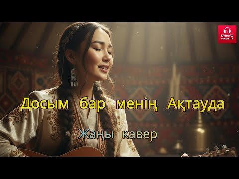 Видео: Досым бар менің Ақтауда | Cover | Kyrgyz Covers TV