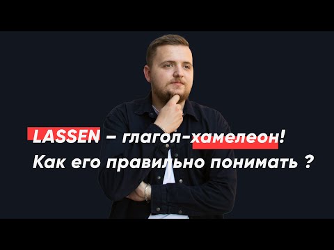Видео: LASSEN – глагол-хамелеон! Как его правильно понимать ?