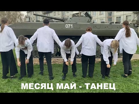 Видео: МЕСЯЦ МАЙ - ТАНЕЦ