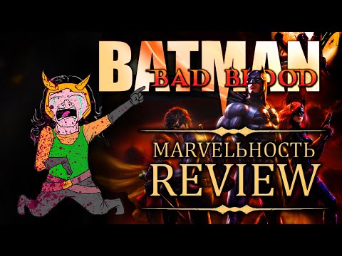 Видео: MARVELьность Review - Бэтмен: Дурная кровь/Batman: Bad Blood