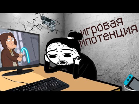 Видео: игровая импотенция почти победила меня