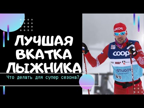 Видео: Как тренироваться на вкатке лыжнику.