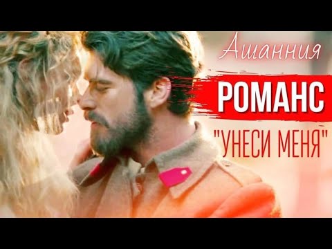 Видео: Ашанния - Романс "УНЕСИ МЕНЯ" | Слова Ашанния, муз. J.Jouniaux | Премьера 2024, Kürt Seyit ve Şura