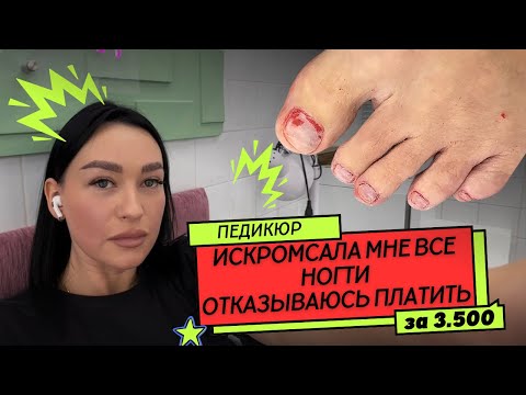 Видео: ИСКРОМСАЛИ ВСЮ 🤬 😳 ТРЕШ ПЕДИКЮР ЗА 3500 РУБЛЕЙ | ОБЗОР САЛОНА В МОСКВЕ
