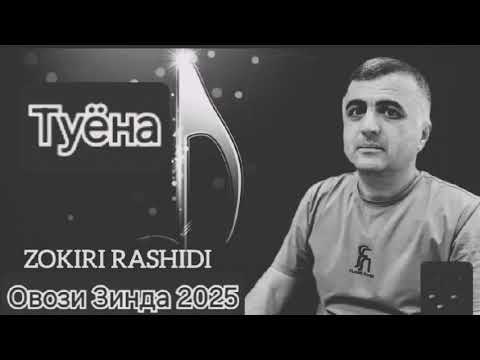 Видео: Зокири Рашиди Туёна Овози Зинда 2025 Сурудхои Бехтарин Ва Ошики Klip #хит Кандил 2025#топ #тикток