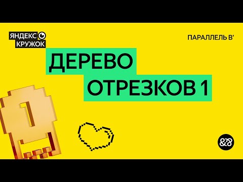 Видео: Занятие 10. Дерево отрезков 1   Параллель B'